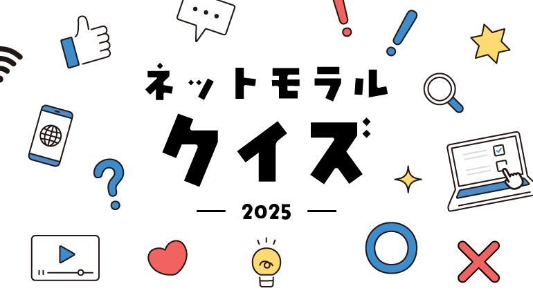 ネットモラルクイズ 2025